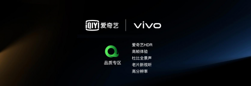 愛奇藝聯(lián)合vivo推出品質(zhì)專區(qū)，內(nèi)容+硬件打造旗艦級(jí)視聽體驗(yàn)