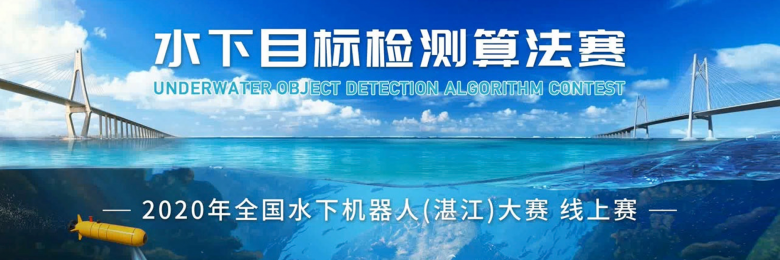 科技賦能智慧海洋，和鯨科技助力鵬城實(shí)驗(yàn)室2020水下目標(biāo)檢測算法賽圓滿落幕