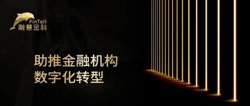 融慧金科助推金融機構(gòu)有效甄別欺詐與風(fēng)險 完成轉(zhuǎn)型