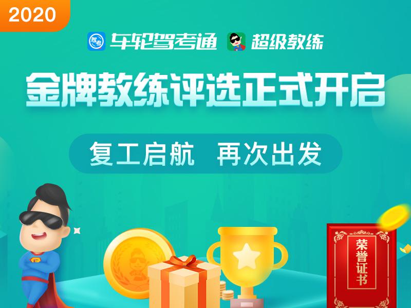 復工啟航 車輪互聯(lián)“金牌教練”評選活動圓滿收官