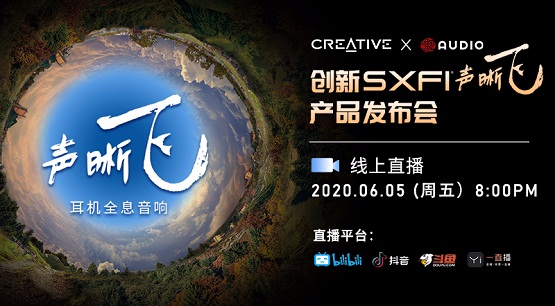 音頻老大哥創(chuàng)新科技帶著SXFI聲晰飛新品來了！