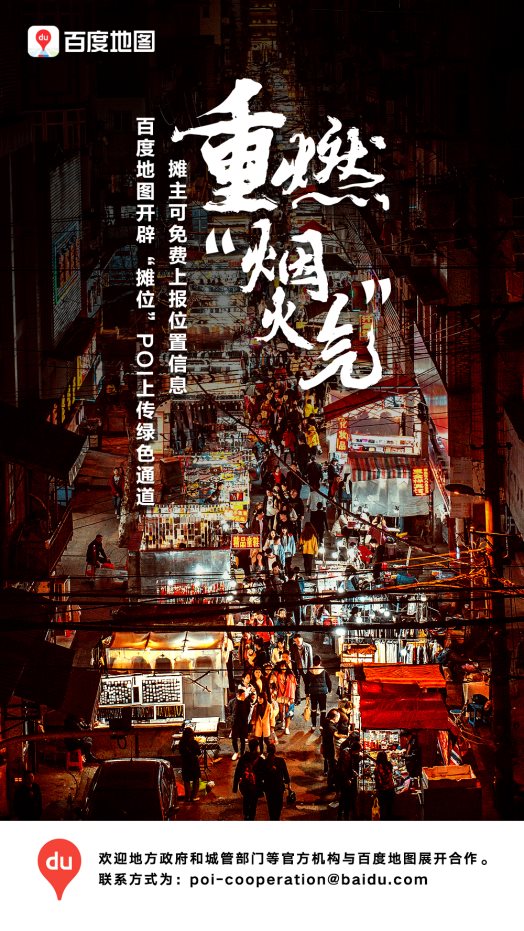 助力“地?cái)偨?jīng)濟(jì)”重燃“煙火氣”！百度地圖為地?cái)傊鏖_(kāi)辟POI上傳綠色通道