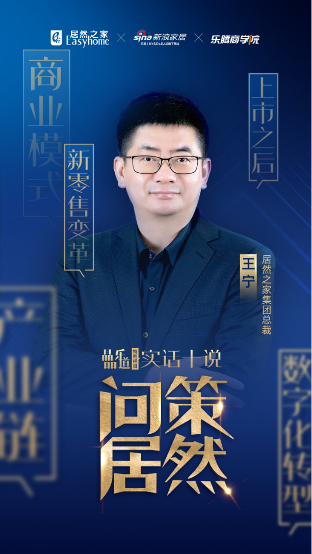 居然之家王寧談“居然速度”：開店重心調(diào)整，但目標不變