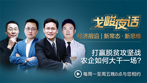 戈峻夜話：打贏脫貧攻堅戰(zhàn)，商業(yè)力量在行動