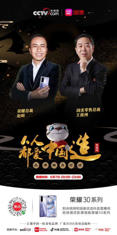 6.7榮耀趙明攜榮耀30系列空降《人人都愛中國造》直播，重磅福利送不停