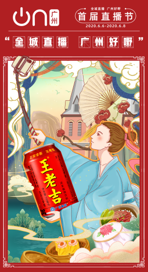 “吉上加吉”！王老吉、刺檸吉登陸廣州首屆直播節(jié)，亮點(diǎn)搶先知！