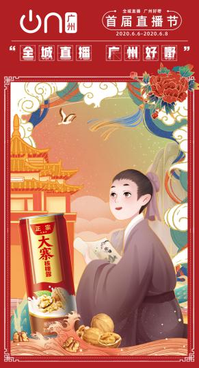 “吉上加吉”！王老吉、刺檸吉登陸廣州首屆直播節(jié)，亮點(diǎn)搶先知！