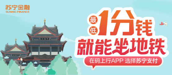 蘇寧金融618出行福利來了 自駕、地鐵均可享