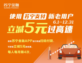蘇寧金融618出行福利來了 自駕、地鐵均可享