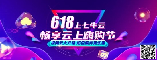 七牛云618年中大促開啟，視頻云產(chǎn)品低至5折
