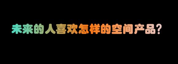 回歸長(zhǎng)租本質(zhì)，用經(jīng)營(yíng)化的思維去做公寓產(chǎn)品設(shè)計(jì)