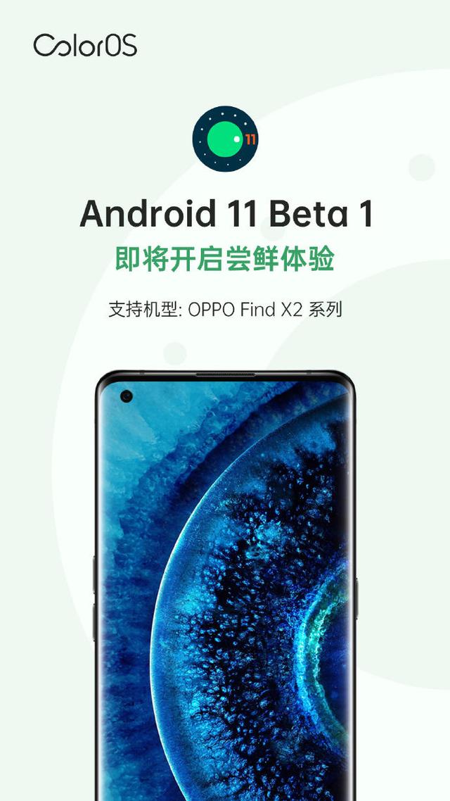 谷歌發(fā)布Android 11 Beta 1，OPPO Find X2系列本月可嘗鮮