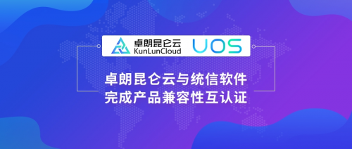 卓朗昆侖云與統(tǒng)信UOS完成互認(rèn)證，加速產(chǎn)品生態(tài)融合