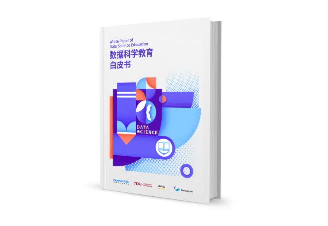 和鯨《數(shù)據(jù)科學教育白皮書》，打造教學新路徑
