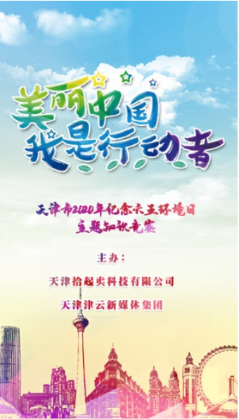 2020世界環(huán)境日參與拾起賣垃圾分類知識競猜守護(hù)碧水藍(lán)天