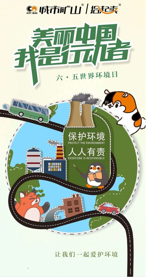 2020世界環(huán)境日參與拾起賣垃圾分類知識競猜守護(hù)碧水藍(lán)天
