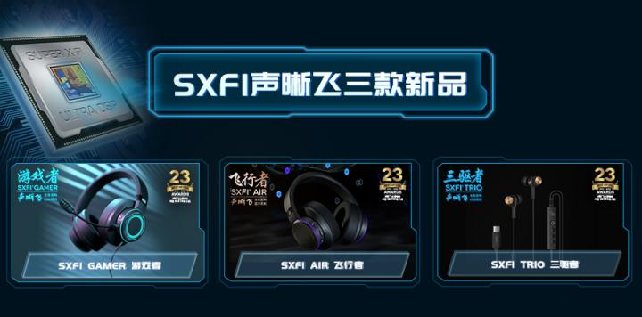 創(chuàng)新科技，第二代SXFI聲晰飛技術(shù)搭配三款耳機新品正式發(fā)布
