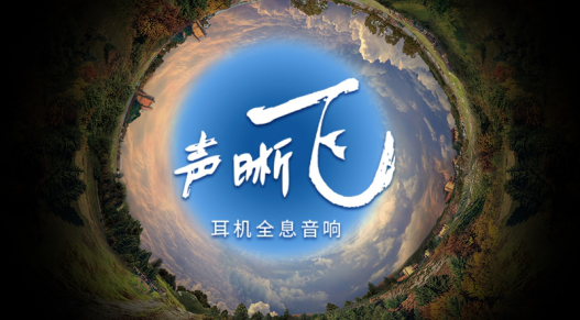 創(chuàng)新科技，第二代SXFI聲晰飛技術(shù)搭配三款耳機新品正式發(fā)布