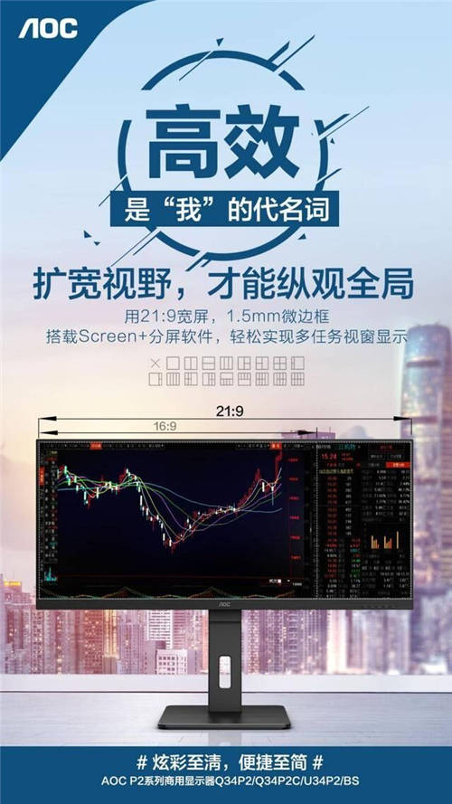 AOC P2系列21:9寬屏Q34P2商用顯示器，一屏盡覽開闊視野