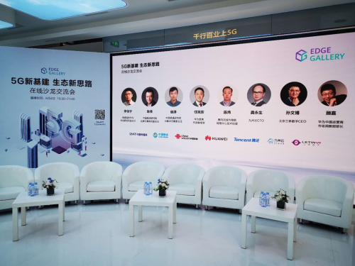 “5G新基建，生態(tài)新思路”在線沙龍圓滿落幕，九州云助推5G MEC建設(shè)與創(chuàng)新