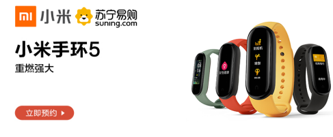小米手環(huán)5登陸蘇寧易購618，0元預(yù)約