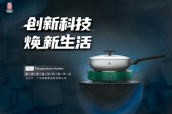 黑科技來襲，萊德斯控股TH1新型恒溫材料云發(fā)布會(huì)成功舉辦