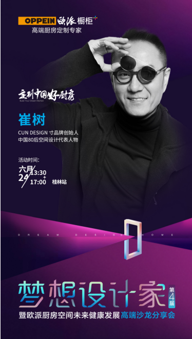 6.24桂林站丨歐派櫥柜攜手中國80后空間設(shè)計師崔樹共同探索解法設(shè)計