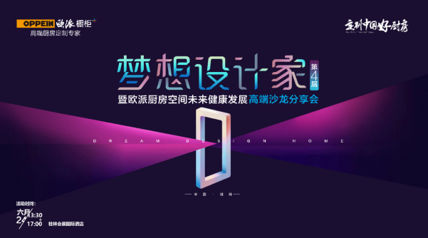 6.24桂林站丨歐派櫥柜攜手中國80后空間設(shè)計師崔樹共同探索解法設(shè)計
