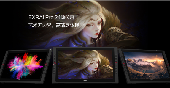 高清大屏讓創(chuàng)意無極限！友基EXRAI Pro 24寸數(shù)位屏全新上市