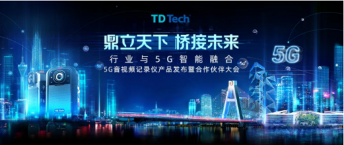 全球首發(fā)｜鼎橋5G暨全系音視頻記錄儀重磅發(fā)布！