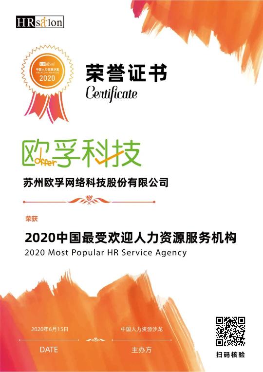 歐孚科技榮獲2020中國(guó)最受歡迎人力資源服務(wù)機(jī)構(gòu)