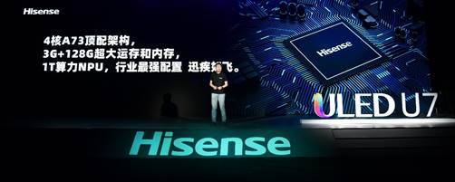 滿屏黑科技！海信年度最爆款ULED超畫質(zhì)電視U7全球發(fā)布