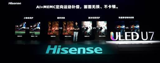 滿屏黑科技！海信年度最爆款ULED超畫質(zhì)電視U7全球發(fā)布