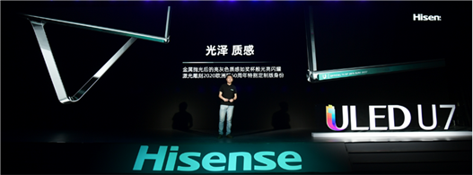滿屏黑科技！海信年度最爆款ULED超畫質(zhì)電視U7全球發(fā)布