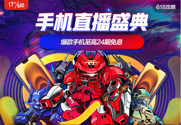 京東618手機直播盛典攻略：買5G手機最快1小時極速達(dá)