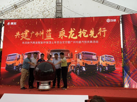 共建廣州藍！百臺乘龍智能渣土車交付