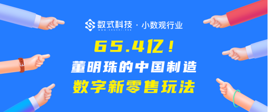 【小數(shù)觀行業(yè)】單日65.4億！深度剖析董明珠的中國制造數(shù)字新零售玩法