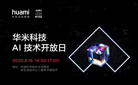 華米科技舉辦AI創(chuàng)新大會(huì)和開(kāi)放日，新技術(shù)發(fā)布關(guān)注用戶健康