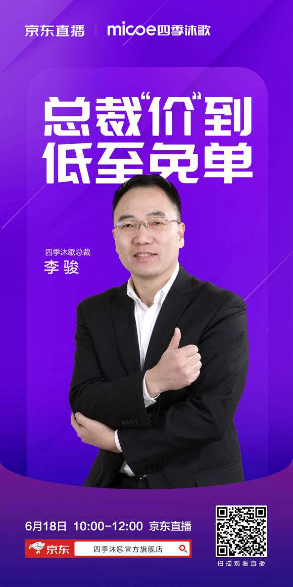 四季沐歌總裁擔(dān)綱6.18直播，共鑒品牌實(shí)力共賞品質(zhì)好物