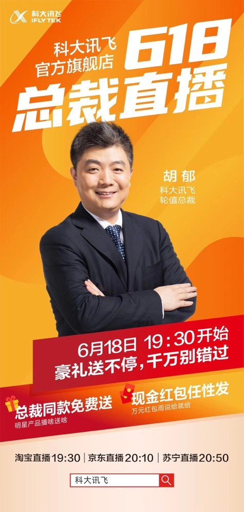 科大訊飛學(xué)霸總裁胡郁空降618直播間 好貨、福利、優(yōu)惠安排上！