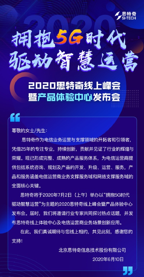 2020思特奇線上峰會(huì)暨產(chǎn)品體驗(yàn)中心發(fā)布會(huì)即將開(kāi)啟