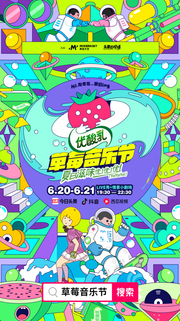 摩登天空聯(lián)手今日頭條升級(jí)“草莓音樂節(jié)”IP，首次嘗試真人秀風(fēng)格音樂節(jié)