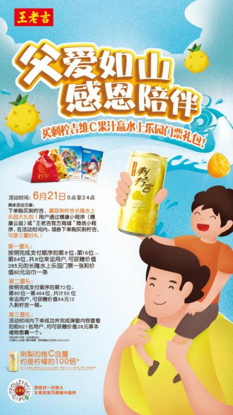 王老吉父親節(jié)溫情獻禮，刺檸吉、長隆水上樂園門票與草本香囊限量贏取