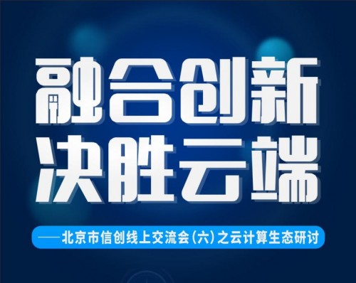 華云數(shù)據(jù)受邀出席北京市信創(chuàng)線上交流會(huì)：完善云技術(shù)適配體系 推動(dòng)信創(chuàng)產(chǎn)業(yè)高質(zhì)量發(fā)展