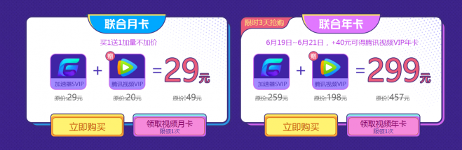 買(mǎi)一送一！騰訊網(wǎng)游加速器X騰訊視頻聯(lián)手推出雙重會(huì)員