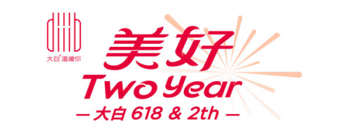 大白衛(wèi)浴迎來(lái)2周年，618一起致敬美好生活!