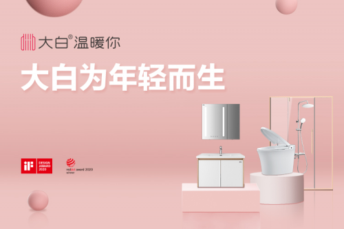 大白衛(wèi)浴迎來(lái)2周年，618一起致敬美好生活!