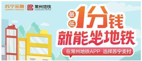 蘇寧支付加速布局智慧出行場景 已接入常州地鐵
