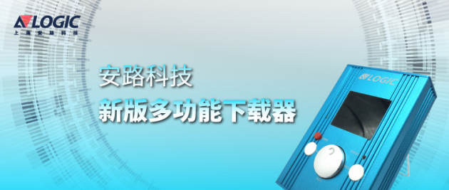 安路科技推出新版多功能下載器，支持國(guó)產(chǎn)FPGA離線燒錄