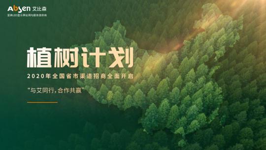 2020艾比森吉林、黑龍江渠道線上招商會順利召開